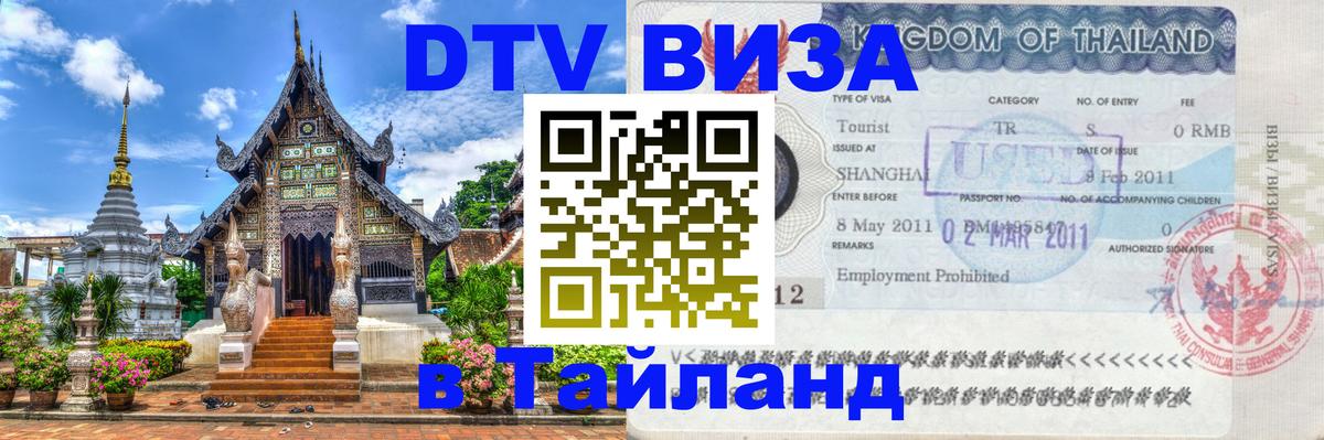 DTV Виза в Тайланд для россиян Иерусалим 