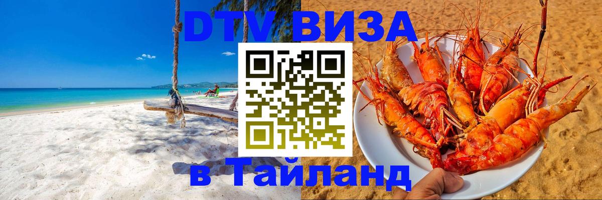 DTV виза Тайланд 